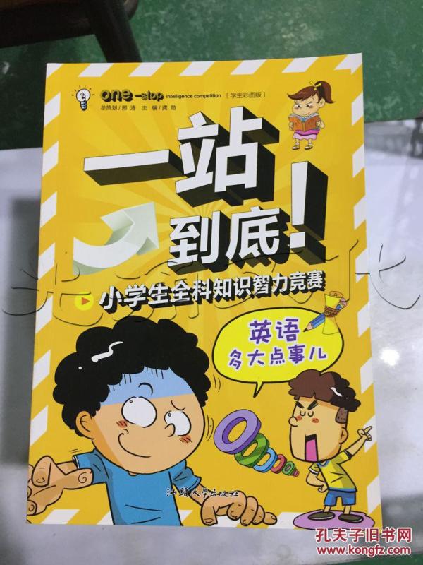 一站到底!.英语多大点小学.小学生全科知识智力沂源县v小学事儿图片