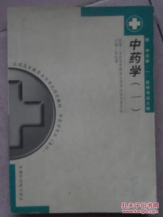 中药学(一)_张廷模_孔夫子旧书网