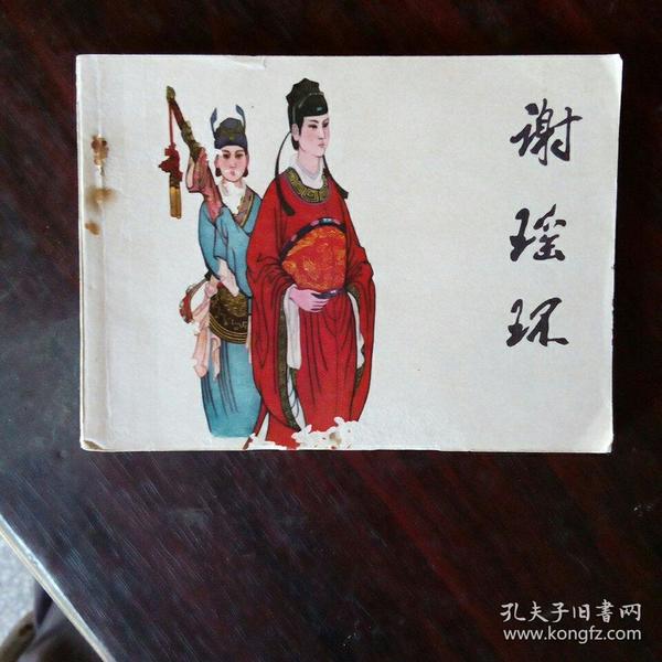 谢瑶环