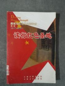 读行红色圣地-陕西(瞻延安红色圣地游陕西)