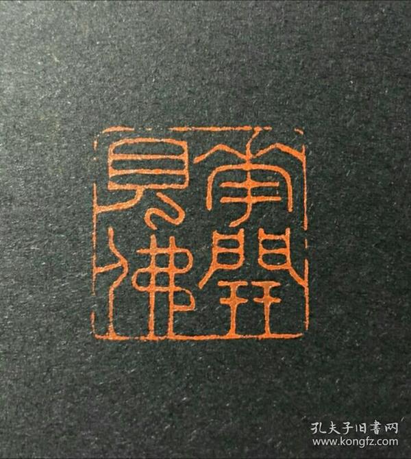 篆刻 朱文 闲章  花开 见 佛 印章