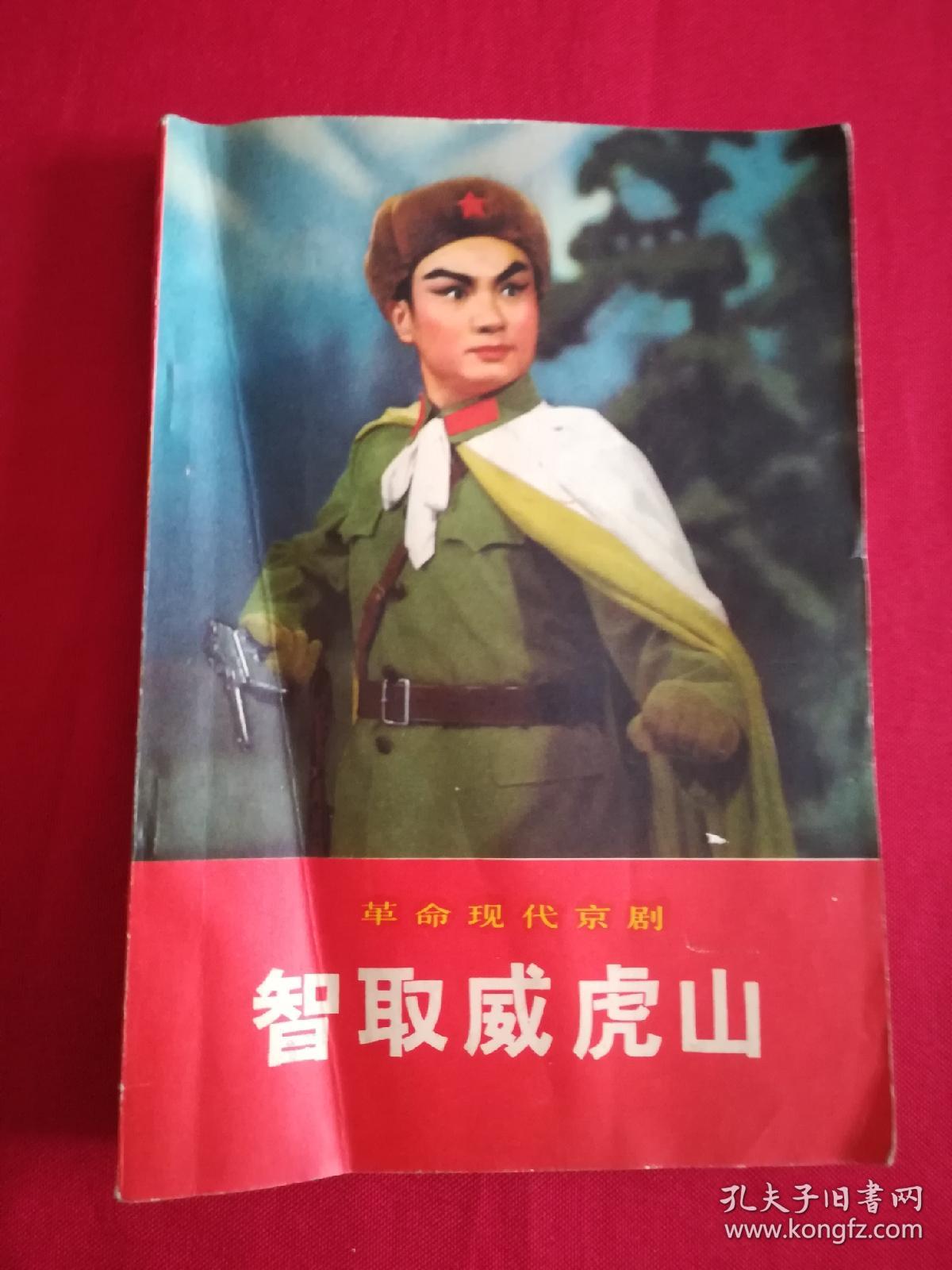 革命现代京剧智取威虎山.71年初版,封底书皮上书口处有卷