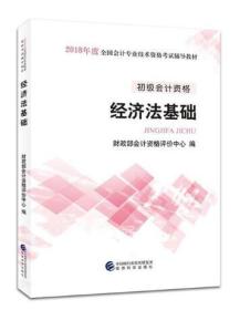2018经济法基础_经济法基础 2018版(2)