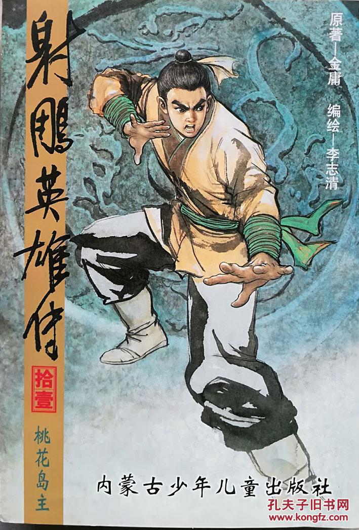 射雕英雄传第11册j
