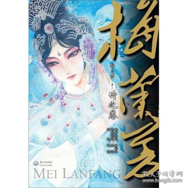 梅兰芳(卷3)