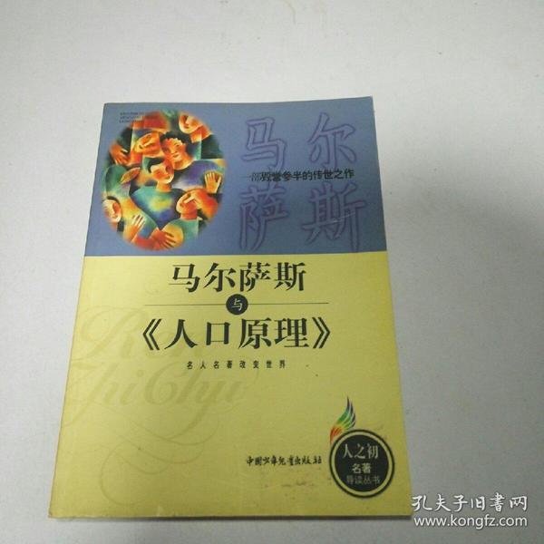 马尔萨斯《人口原理》_马尔萨斯相关图片