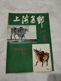 上海集邮（1984年第4期）