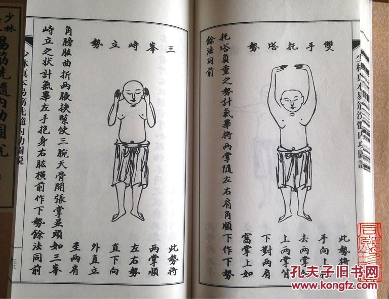 同愿堂:《少林真本易筋洗髓内功图说》宣纸线装一函三