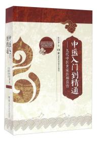 中医入门到精通 九代中医世家医病真传