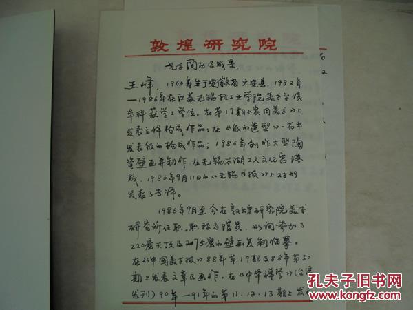 敦煌菩萨 王峰画集 签赠本及王峰艺术简历及成果手稿