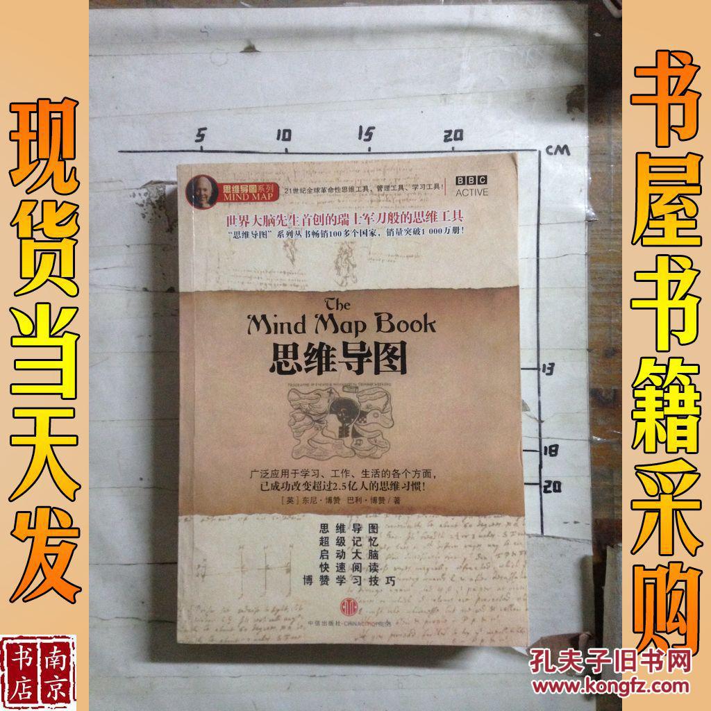 思维导图_巴利99博赞_孔夫子旧书网