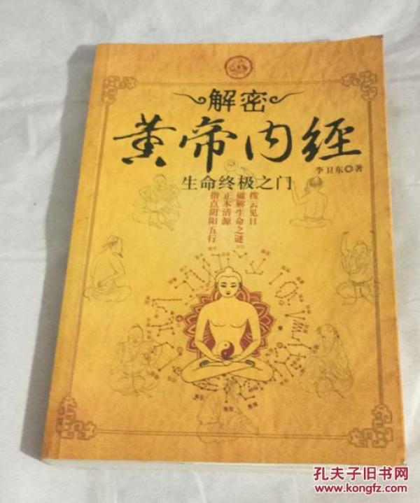 解密黄帝内经--生命终极之门