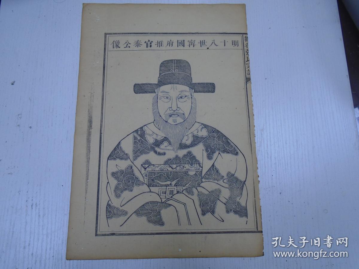 清代\/清河堂重修\/现行张氏宗谱《明十八世宁国府推官泰公像 》(皇明十八世讳泰字希安行智三号东津端行公派德宗公第三子府君体貌魁梧天资英敏自幼力学务求深造至于射御书数靡所不通年逾二十补太学生上舍景泰三年壬申由恩贡授直隶宁国府推官公在任治狱理政不事棰楚廉谨公正\/河南开封府陈州知州海公谨赞推官太祖一律录之\/十八世讳经学士经行殷二端礼公派兴公子禀性疏睿治礼经入邑痒宣德简宾兴太学拔恩贡元恬…\/散页2叶(4页)