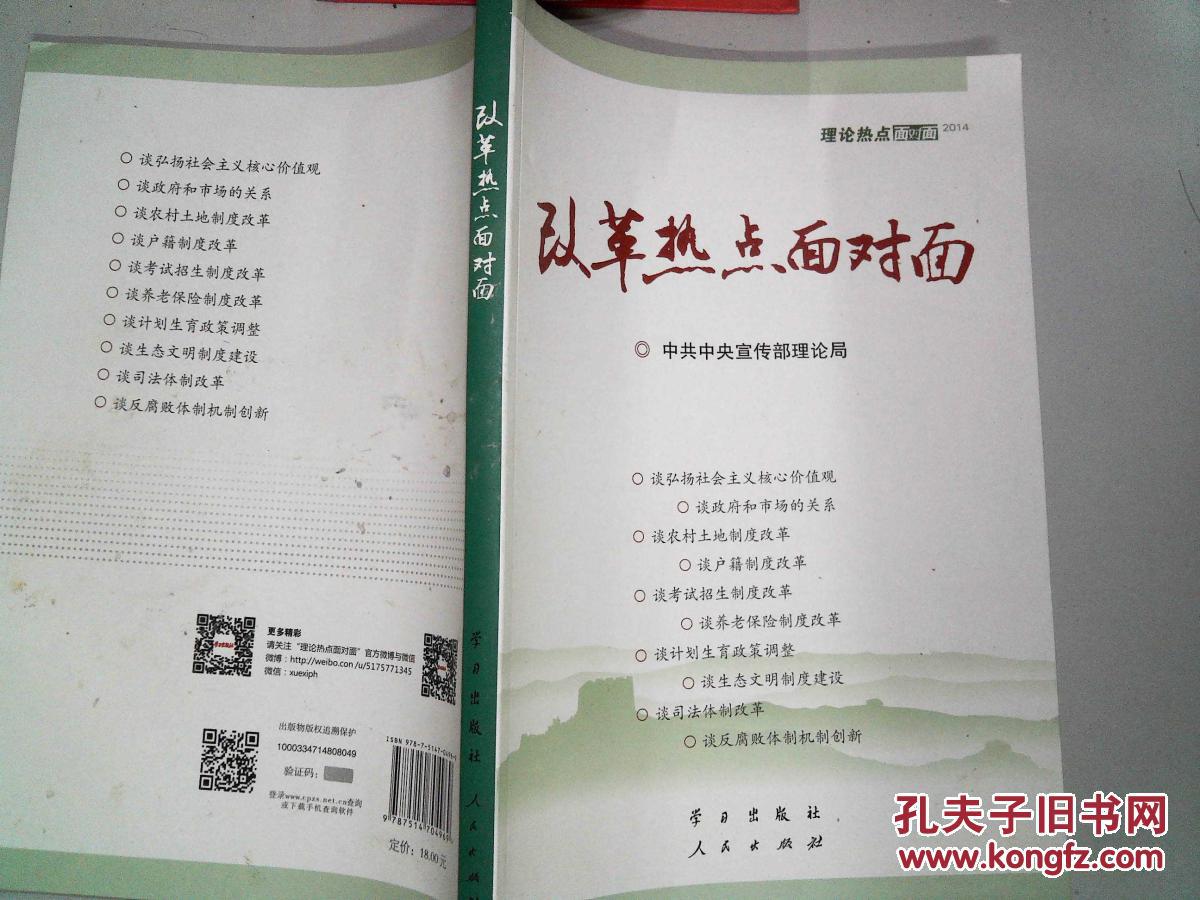 【图】理论热点面对面(2014):改革热点面对面