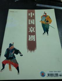 中国京剧   2004年第11期