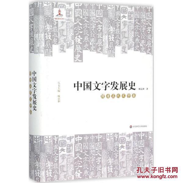 中国文字发展史(隋唐五代文字卷)