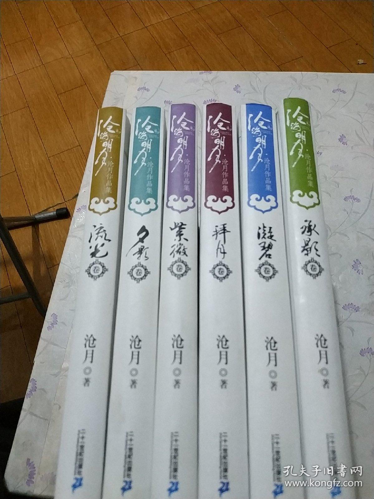 沧月作品集 沧海明月 紫微卷 流光卷 拜月卷 凝碧卷 承影卷 夕影卷
