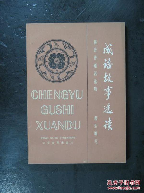 文什么什么生成语_成语故事图片(2)