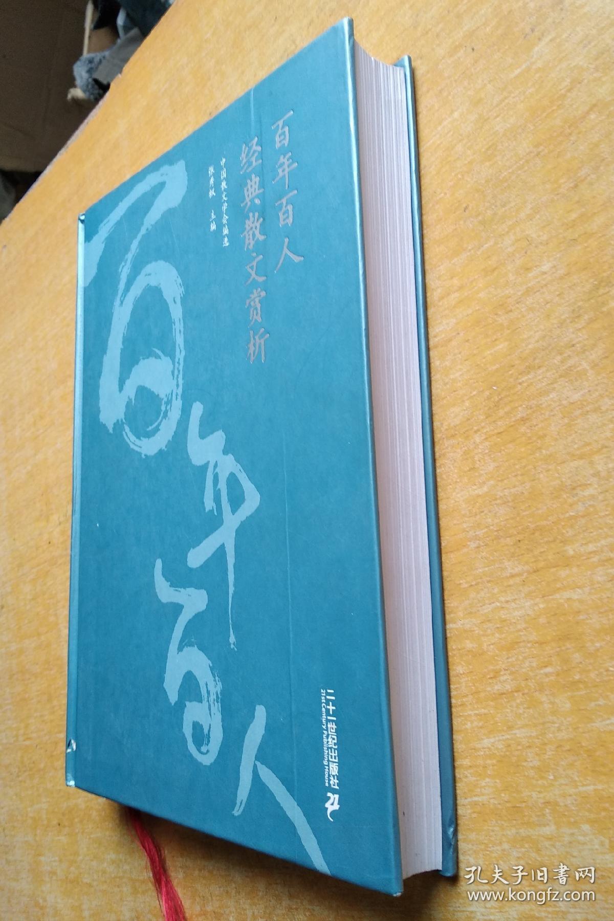 百人百年经典散文赏析