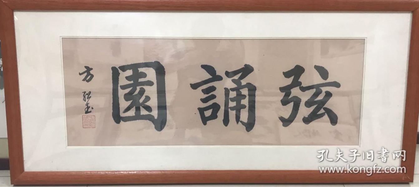 名人字画