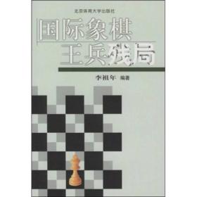 国际象棋王兵残局