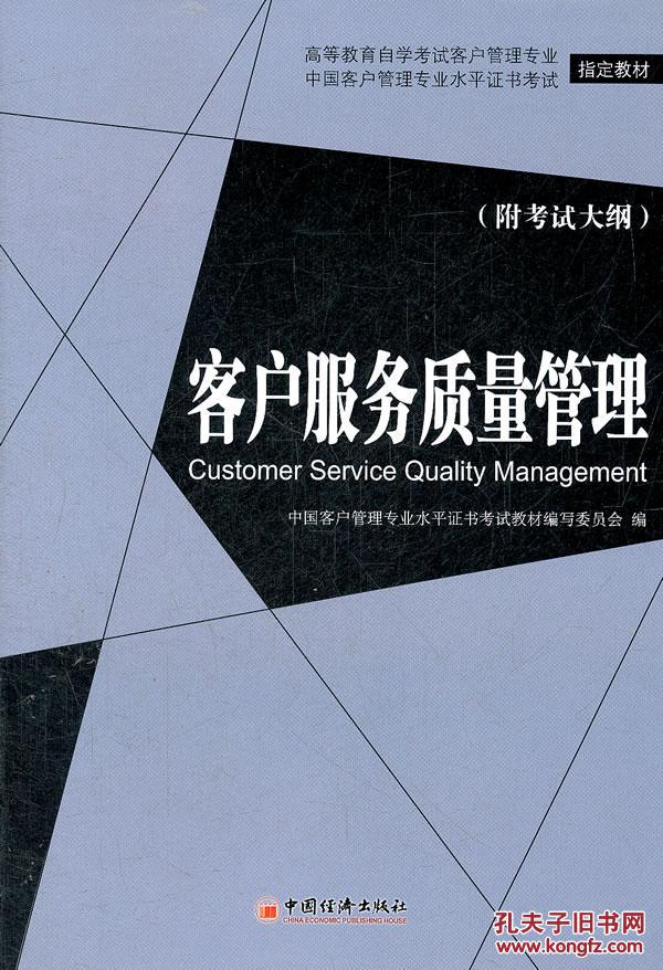 【图】客户服务质量管理(附考试大纲)_中国经