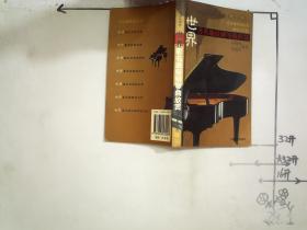 世界著名通俗钢琴曲欣赏