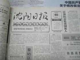 （生日报）沈阳日报1993年8月19日
