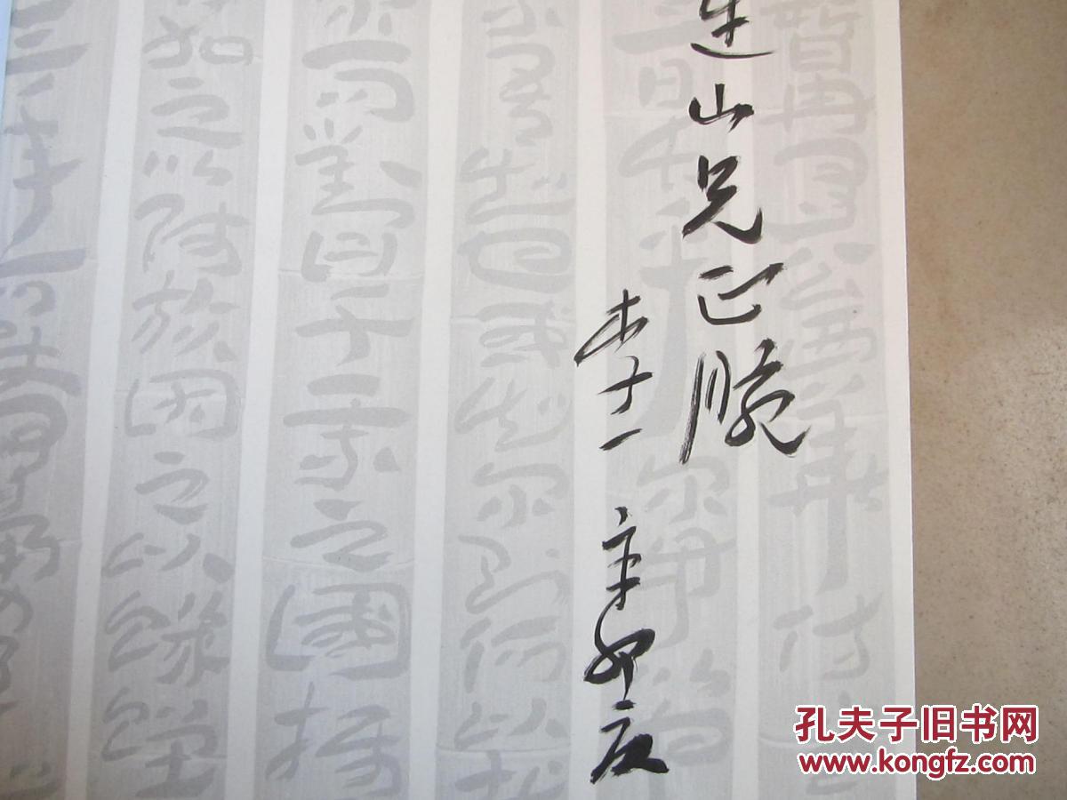 画沙绪语李一书法集评签名本