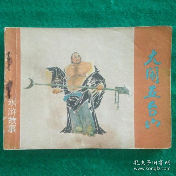 连环画 大闹 五台山《水浒故事》