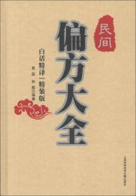 TONG民間偏方大全(精裝）