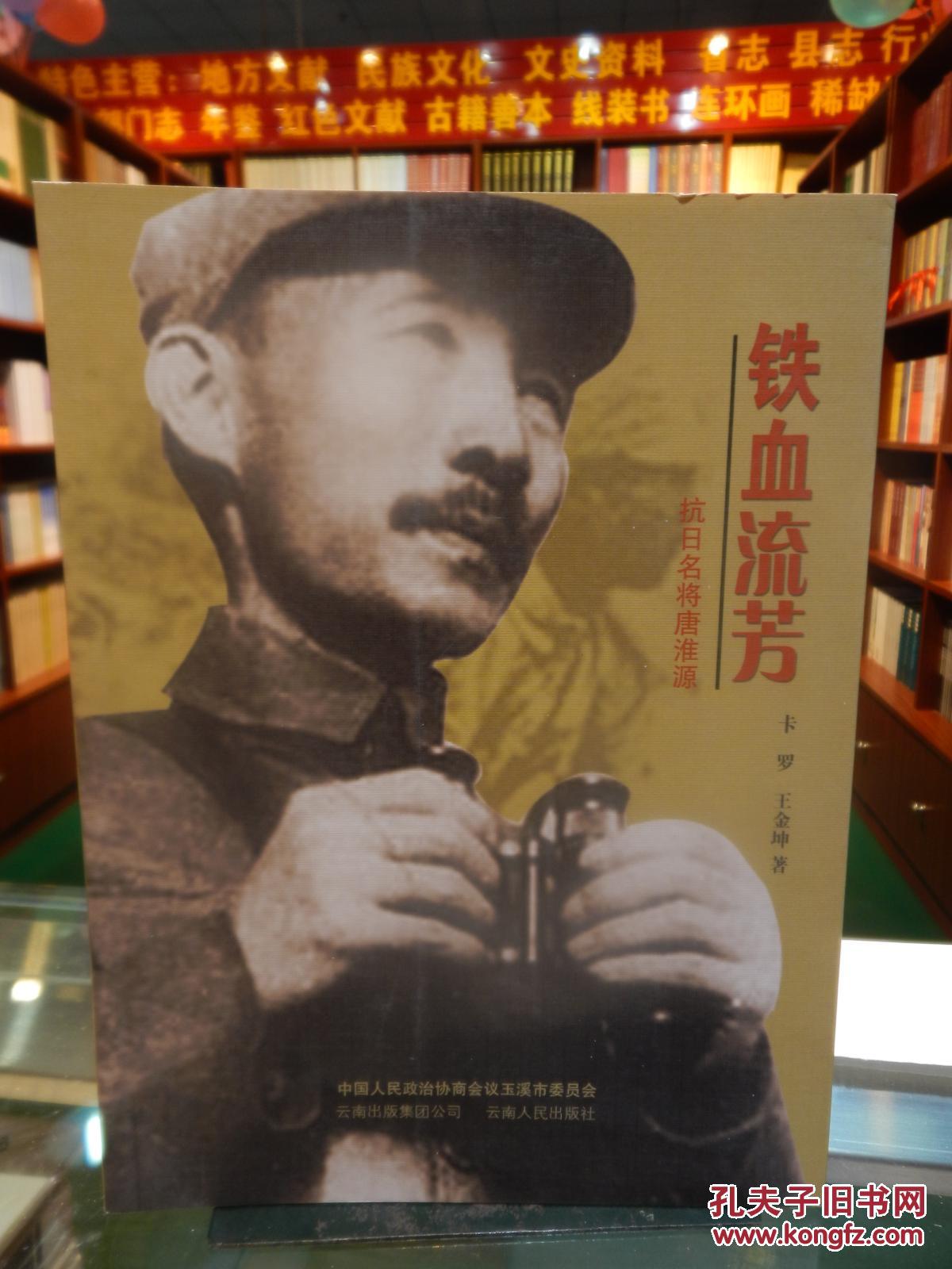 铁血流芳:抗日名将唐淮源