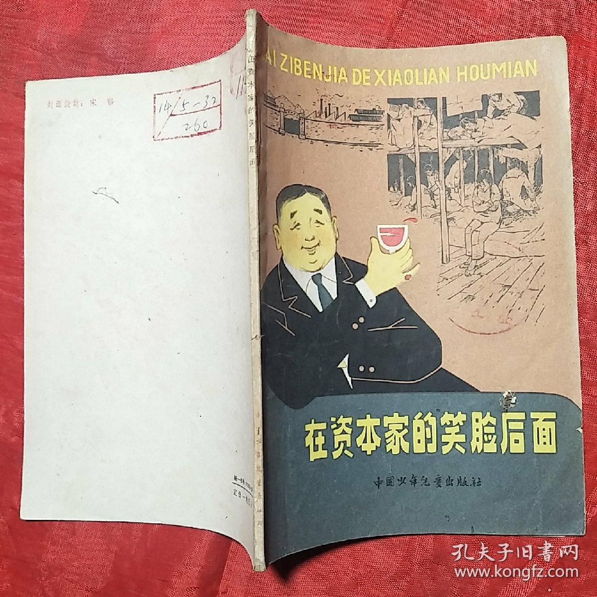 在资本家的笑脸后面