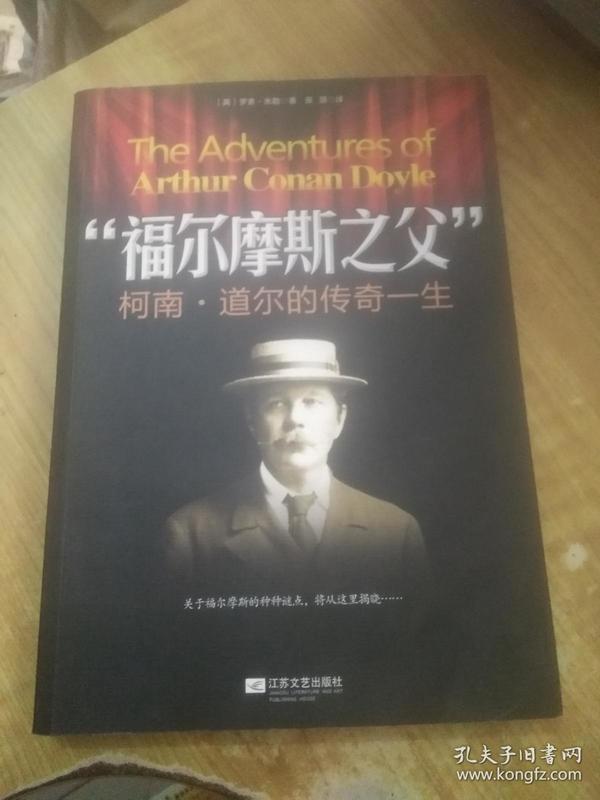 "福尔摩斯之父"柯南·道尔的传奇一生(品好)