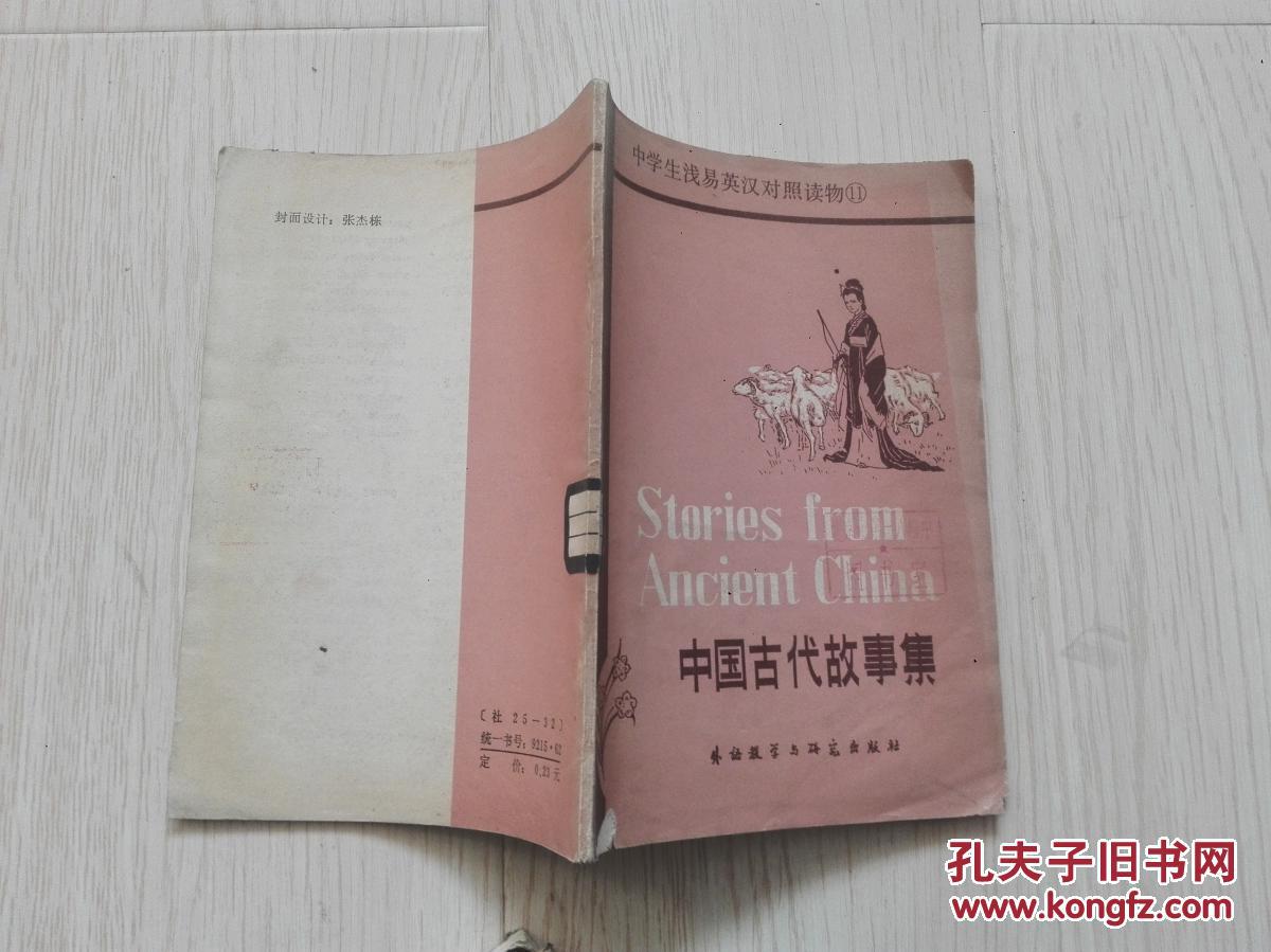 中国古代故事集