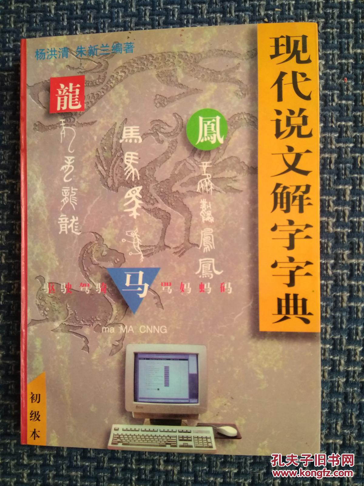 【图】现代说文解字字典_群众出版社