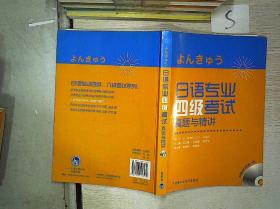 日语专业四级考试真题与精讲