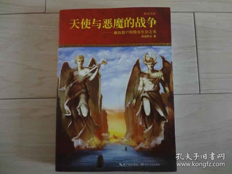 天使与恶魔的战争--献给散户的股市生存之书(书