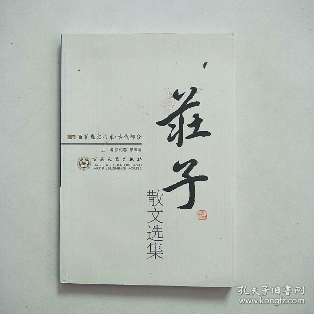 百花散文书系-庄子散文选集