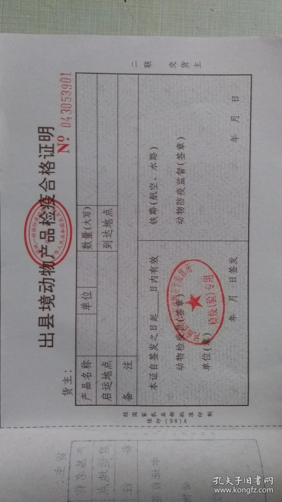 出县境动物产品检疫合格证明