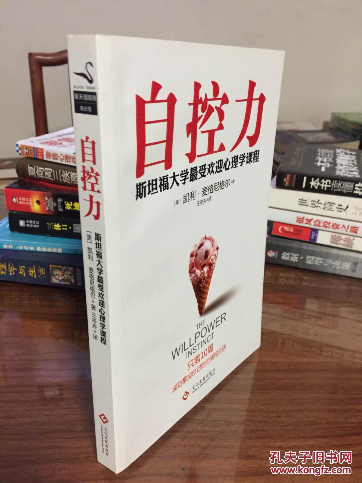自控力 斯坦福大学最受欢迎心理学课程 正版
