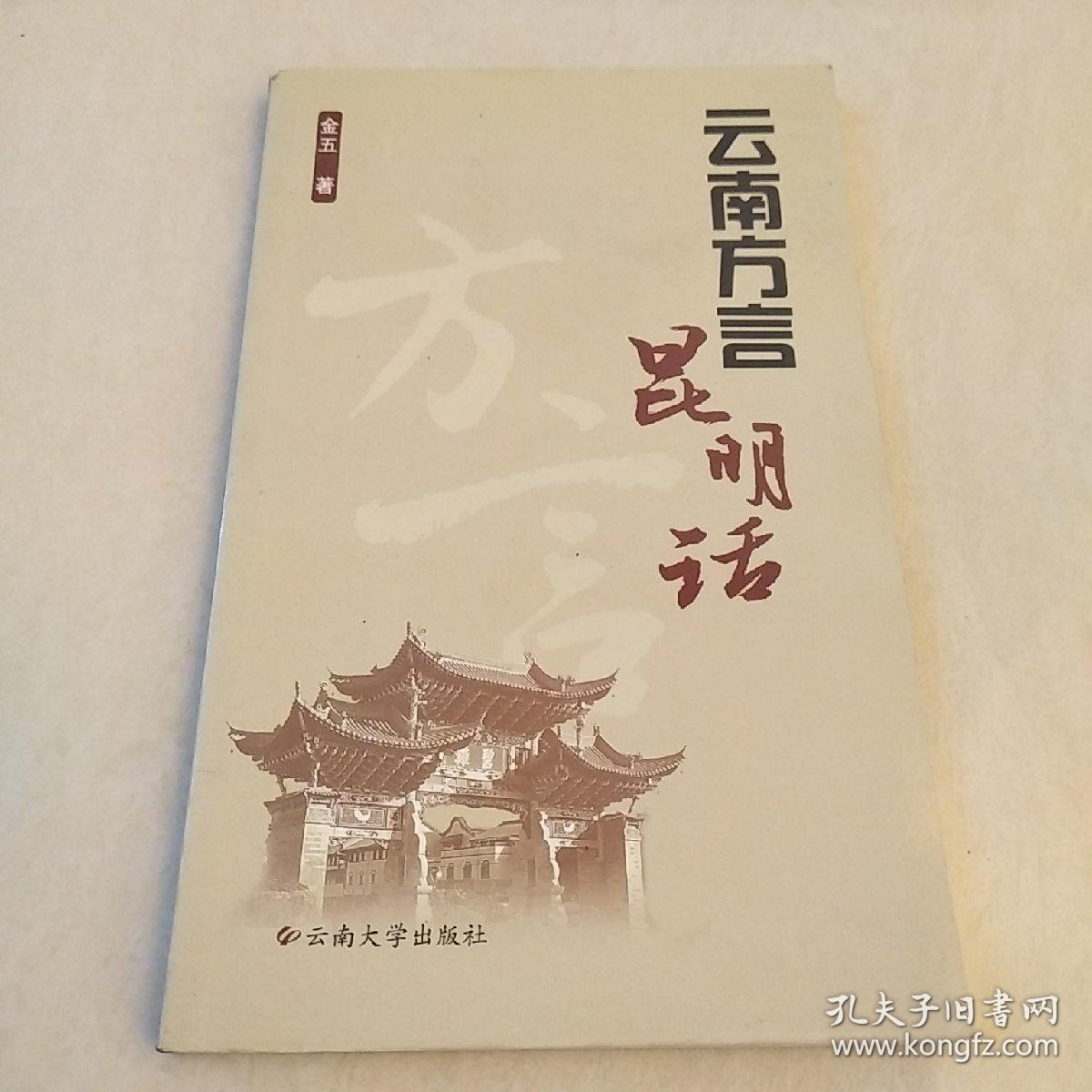 云南方言昆明话