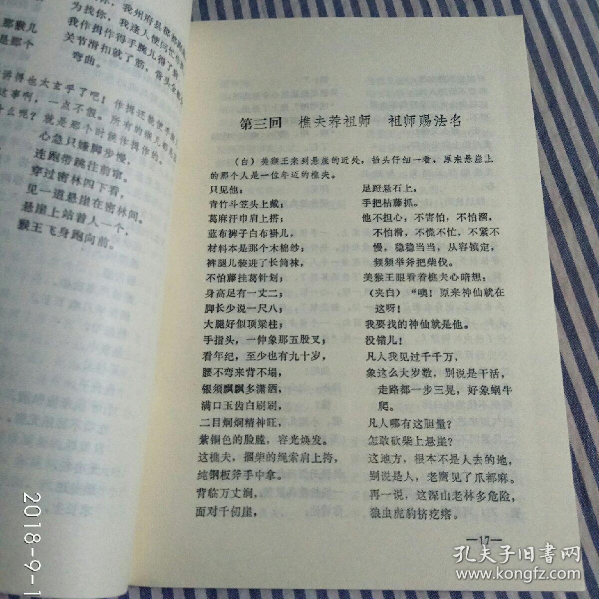 长篇快板书- 西游记 上下