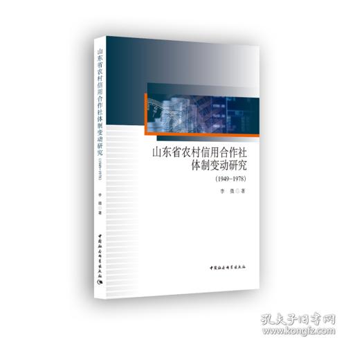 山东省农村信用合作社体制变动研究(1949-197