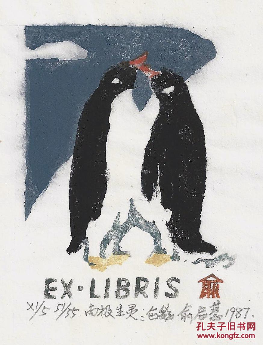 俞启慧版画藏书票《南极生灵系列四枚》