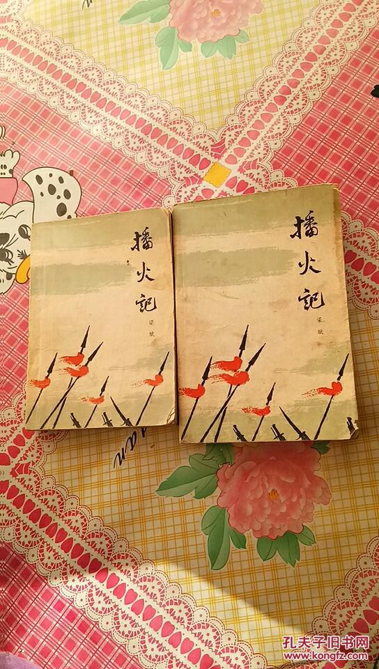 播火记上下