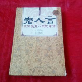 老人言 让你受益一生的老话