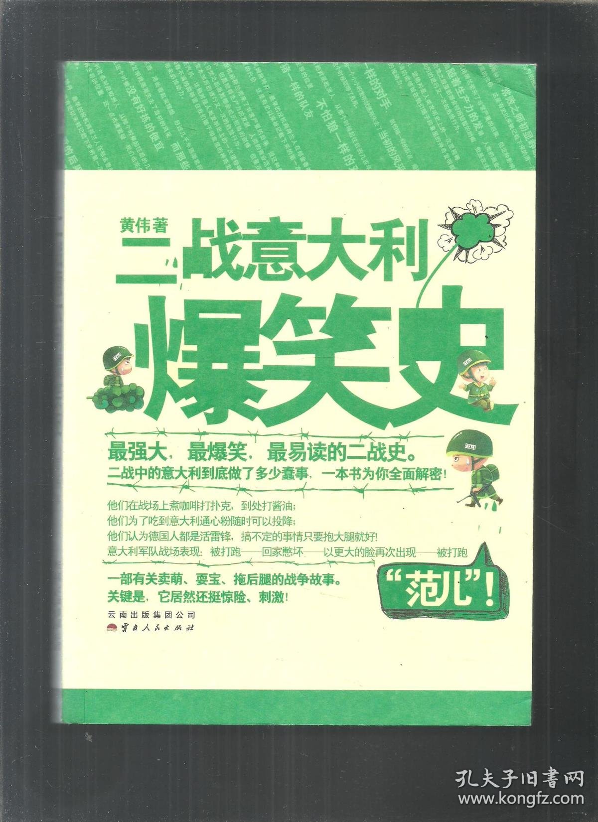 二战意大利爆笑史