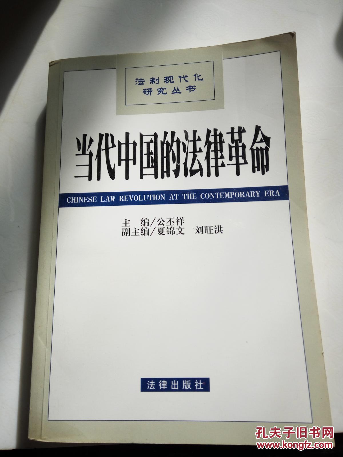 当代中国的法律革命(一版一印)
