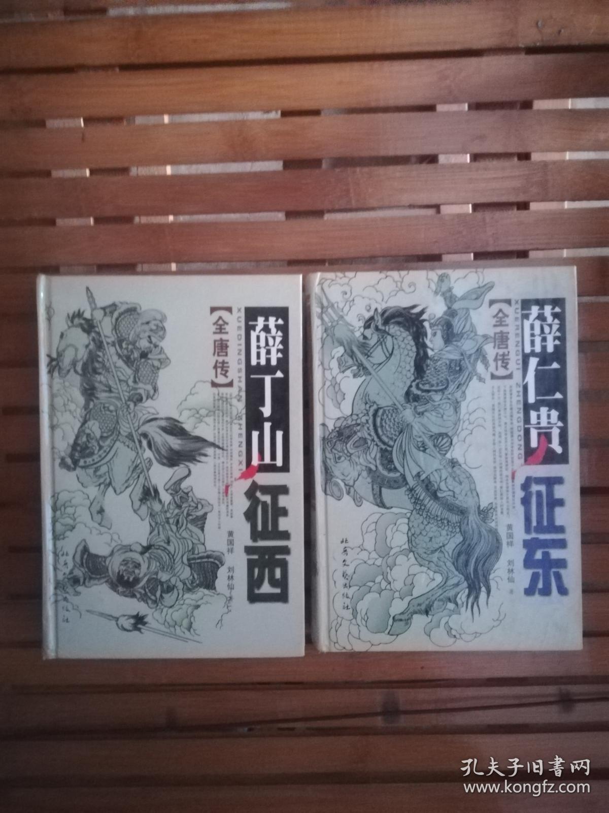 薛仁贵征东 薛丁山征西【全唐传】2册合售 精装